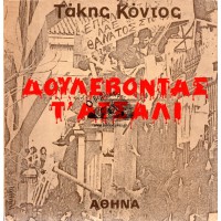 ΔΟΥΛΕΒΟΝΤΑΣ ΤΟ ΑΤΣΑΛΙ